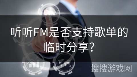 听听FM是否支持歌单的临时分享？