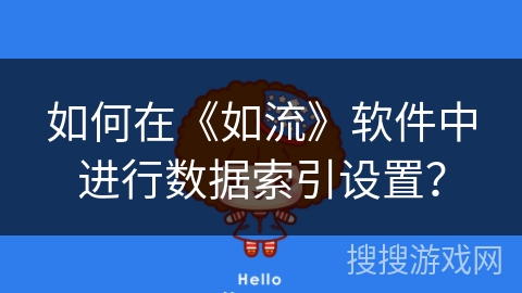 如何在《如流》软件中进行数据索引设置？