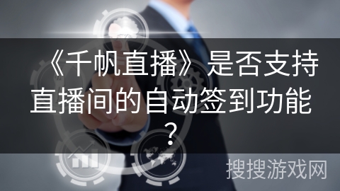 《千帆直播》是否支持直播间的自动签到功能？