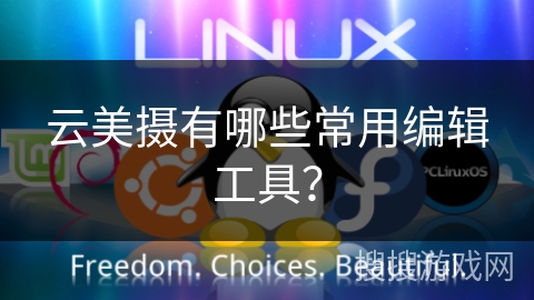 云美摄有哪些常用编辑工具？