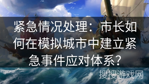 紧急情况处理：市长如何在模拟城市中建立紧急事件应对体系？