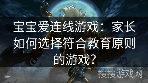 宝宝爱连线游戏：家长如何选择符合教育原则的游戏？