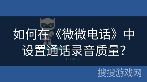 如何在《微微电话》中设置通话录音质量？