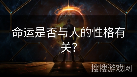 命运是否与人的性格有关? 命运是否与人的性格有关?