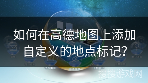 如何在高德地图上添加自定义的地点标记？