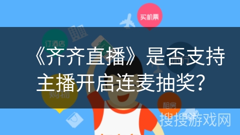 《齐齐直播》是否支持主播开启连麦抽奖？