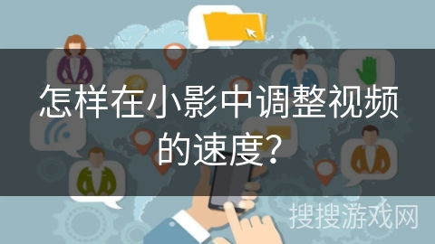 怎样在小影中调整视频的速度？