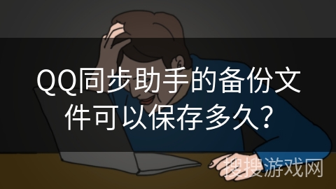 QQ同步助手的备份文件可以保存多久？