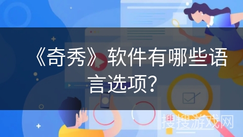 《奇秀》软件有哪些语言选项？