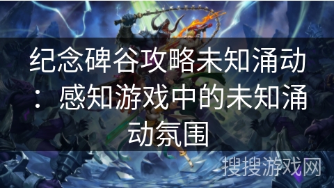 纪念碑谷攻略未知涌动：感知游戏中的未知涌动氛围