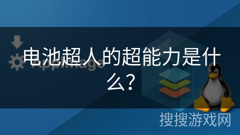 电池超人的超能力是什么？