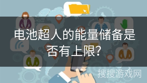 电池超人的能量储备是否有上限？