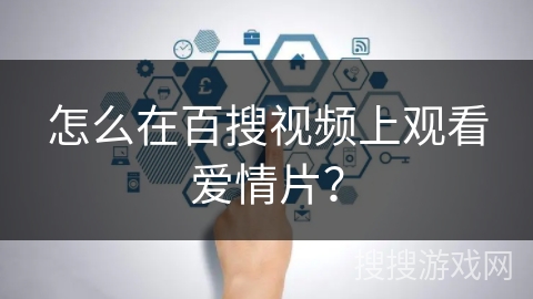 怎么在百搜视频上观看爱情片？