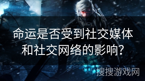 命运是否受到社交媒体和社交网络的影响？