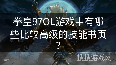 拳皇97OL游戏中有哪些比较高级的技能书页？