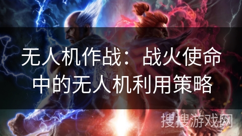 无人机作战：战火使命中的无人机利用策略