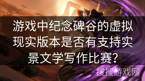 游戏中纪念碑谷的虚拟现实版本是否有支持实景文学写作比赛？