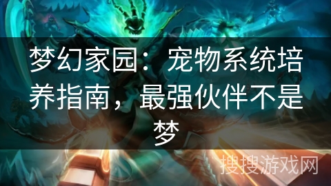 梦幻家园：宠物系统培养指南，最强伙伴不是梦