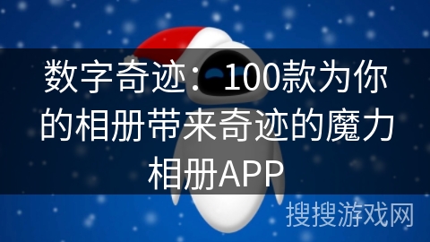 数字奇迹:100款为你的相册带来奇迹的魔力相册APP 数字奇迹:100款为你的相册带来奇迹的魔力相册APP