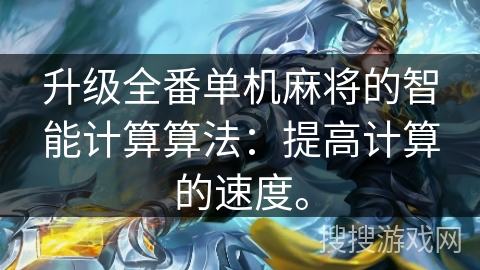 升级全番单机麻将的智能计算算法：提高计算的速度。