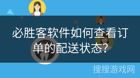 必胜客软件如何查看订单的配送状态？