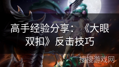高手经验分享：《大眼双扣》反击技巧