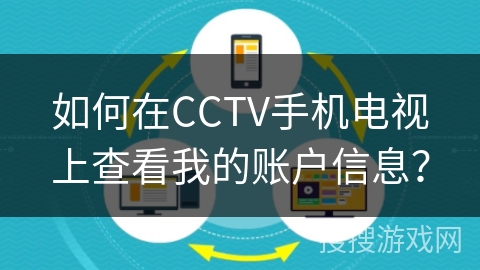 如何在CCTV手机电视上查看我的账户信息? 如何在CCTV手机电视上查看我的账户信息?