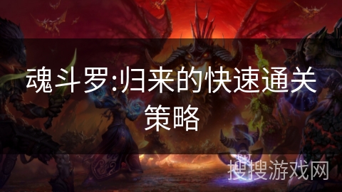 魂斗罗:归来的快速通关策略