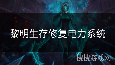 黎明生存修复电力系统