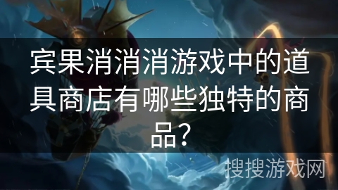 宾果消消消游戏中的道具商店有哪些独特的商品？