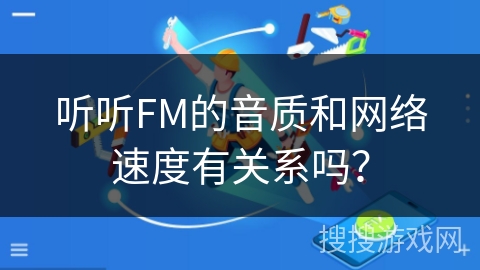 听听FM的音质和网络速度有关系吗？