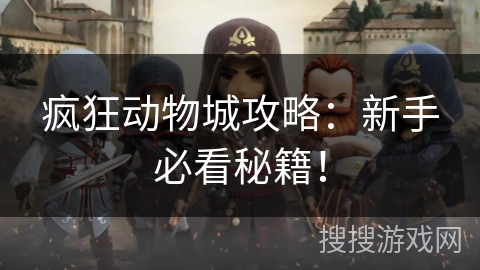 疯狂动物城攻略：新手必看秘籍！