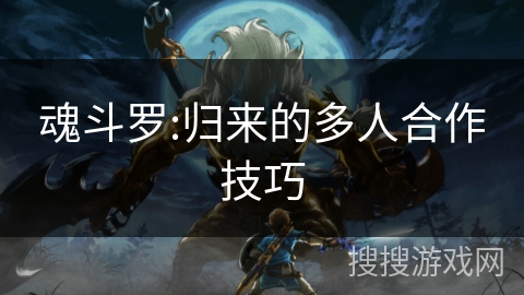 魂斗罗:归来的多人合作技巧