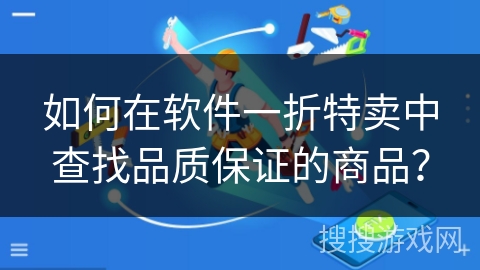 如何在软件一折特卖中查找品质保证的商品？