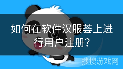 如何在软件汉服荟上进行用户注册？
