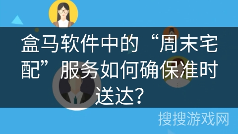 盒马软件中的“周末宅配”服务如何确保准时送达？
