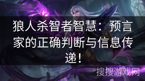 狼人杀智者智慧：预言家的正确判断与信息传递！