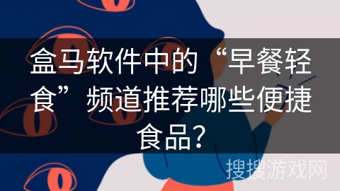 盒马软件中的“早餐轻食”频道推荐哪些便捷食品？