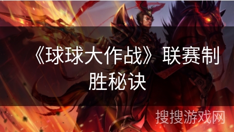 《球球大作战》联赛制胜秘诀