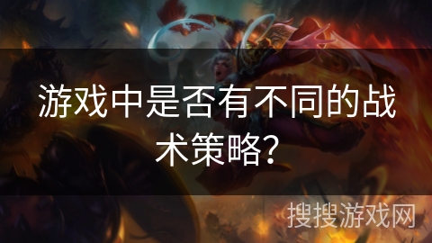 游戏中是否有不同的战术策略? 游戏中是否有不同的战术策略?