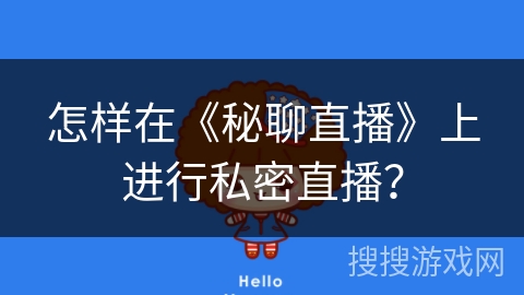 怎样在《秘聊直播》上进行私密直播? 怎样在《秘聊直播》上进行私密直播?