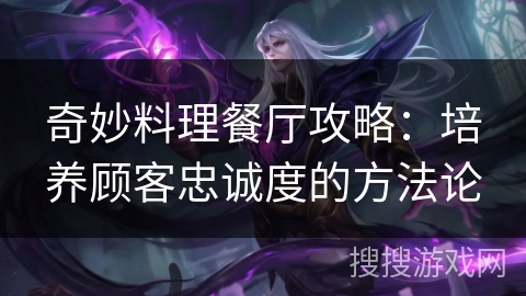 奇妙料理餐厅攻略：培养顾客忠诚度的方法论