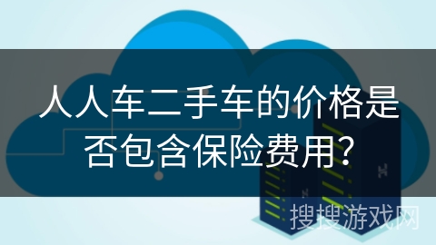 人人车二手车的价格是否包含保险费用？