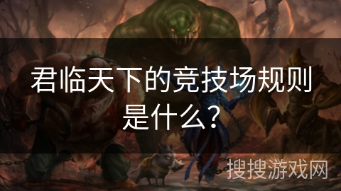 君临天下的竞技场规则是什么？