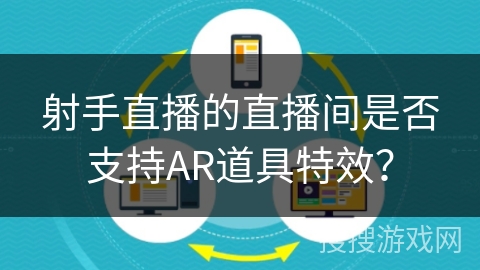 射手直播的直播间是否支持AR道具特效？