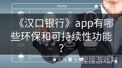 《汉口银行》app有哪些环保和可持续性功能? 《汉口银行》app有哪些环保和可持续性功能?