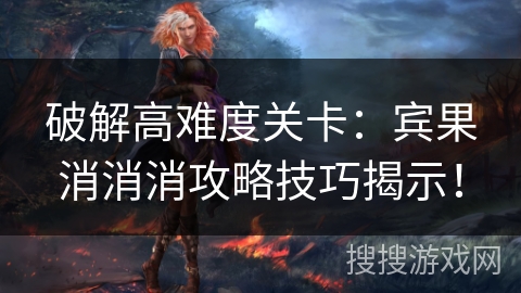 破解高难度关卡:宾果消消消攻略技巧揭示! 破解高难度关卡:宾果消消消攻略技巧揭示!