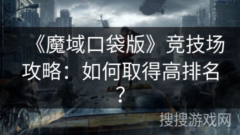 《魔域口袋版》竞技场攻略:如何取得高排名? 《魔域口袋版》竞技场攻略:如何取得高排名?