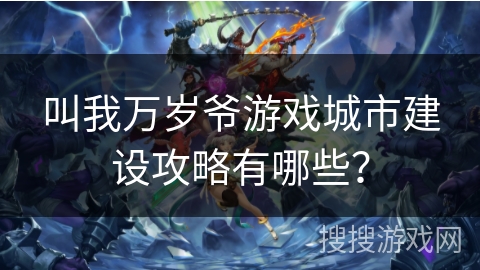 叫我万岁爷游戏城市建设攻略有哪些？