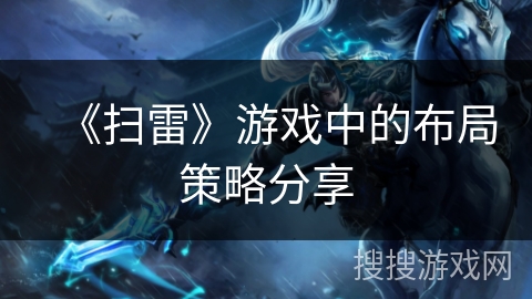 《扫雷》游戏中的布局策略分享